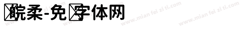 苏皖柔字体转换