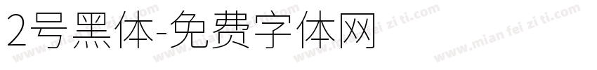 2号黑体字体转换