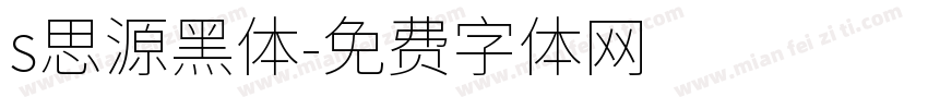 s思源黑体字体转换