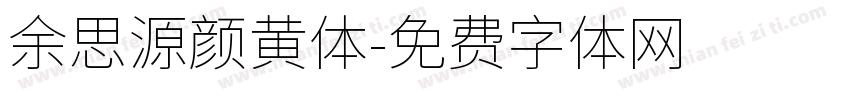 余思源颜黄体字体转换