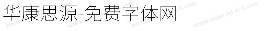 华康思源字体转换