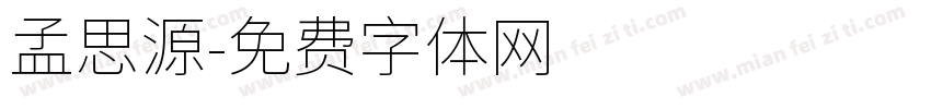 孟思源字体转换