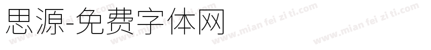 思源字体转换