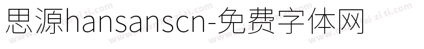思源hansanscn字体转换