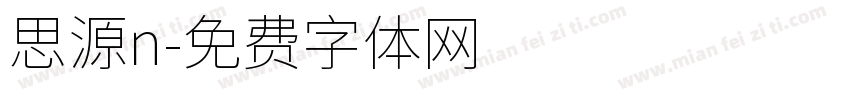 思源n字体转换