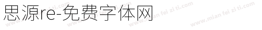 思源re字体转换