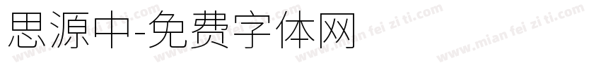 思源中字体转换