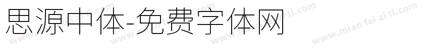 思源中体字体转换