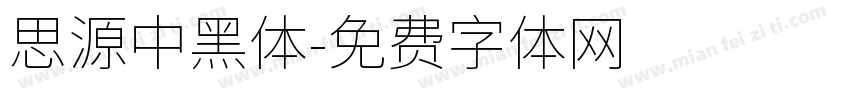 思源中黑体字体转换
