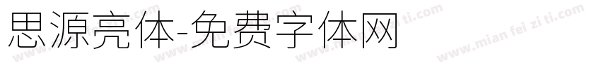 思源亮体字体转换