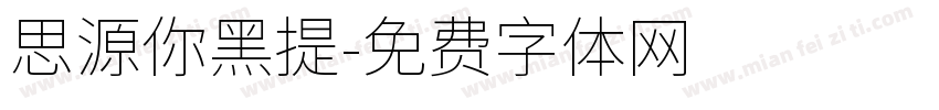 思源你黑提字体转换