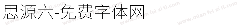 思源六字体转换
