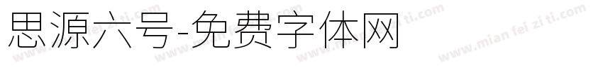 思源六号字体转换