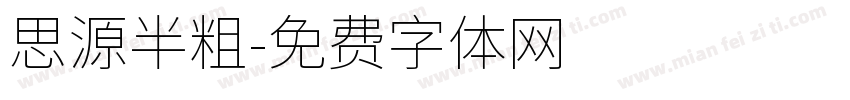 思源半粗字体转换