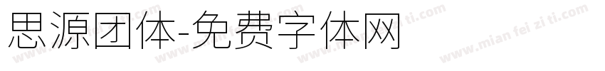 思源团体字体转换