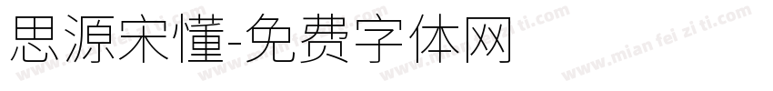 思源宋懂字体转换