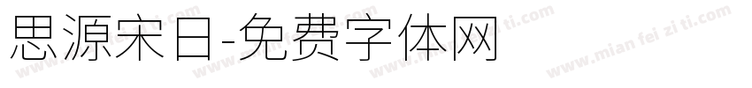 思源宋日字体转换