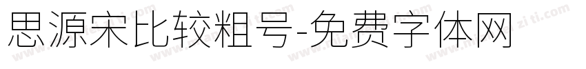 思源宋比较粗号字体转换