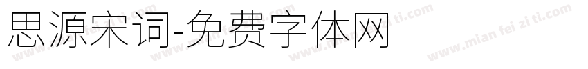 思源宋词字体转换