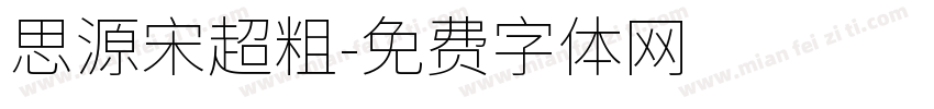 思源宋超粗字体转换