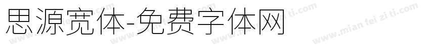 思源宽体字体转换