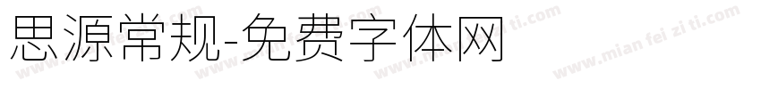 思源常规字体转换