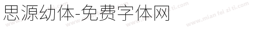 思源幼体字体转换