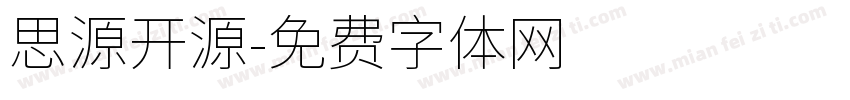 思源开源字体转换