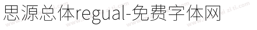 思源总体regual字体转换