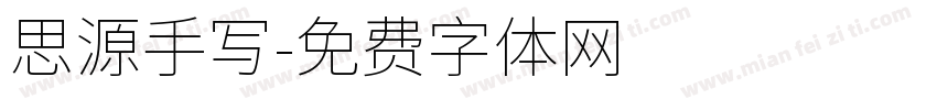 思源手写字体转换