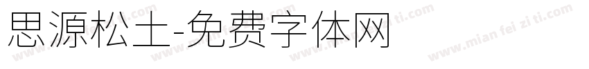 思源松土字体转换