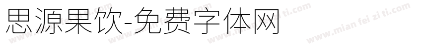 思源果饮字体转换