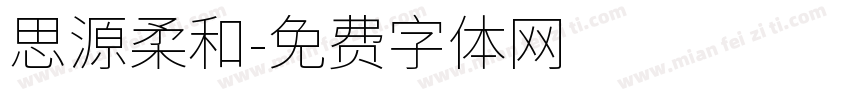 思源柔和字体转换