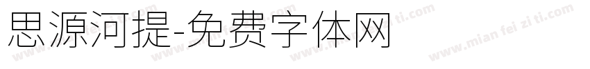 思源河提字体转换