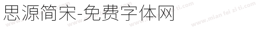 思源简宋字体转换