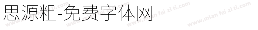 思源粗字体转换