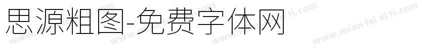 思源粗图字体转换