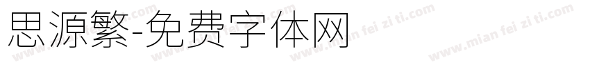 思源繁字体转换