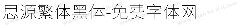 思源繁体黑体字体转换