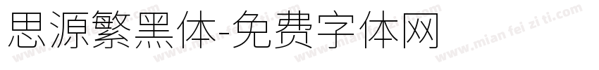 思源繁黑体字体转换