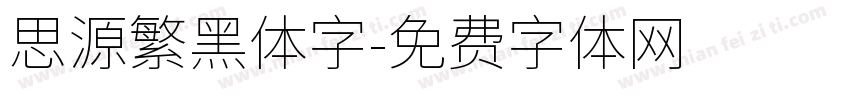 思源繁黑体字字体转换