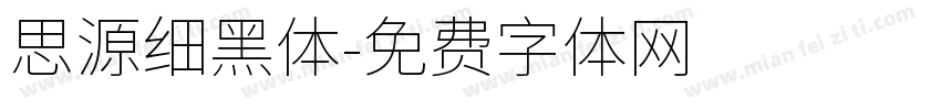思源细黑体字体转换