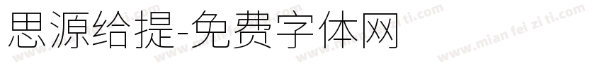 思源给提字体转换