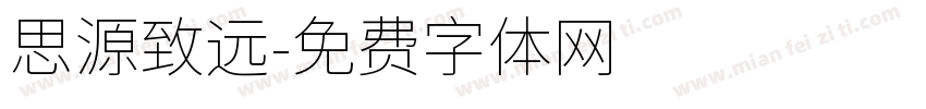 思源致远字体转换
