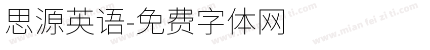 思源英语字体转换