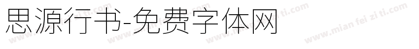 思源行书字体转换