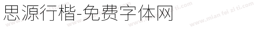 思源行楷字体转换