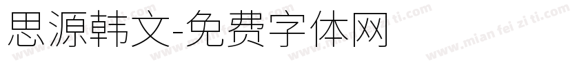 思源韩文字体转换