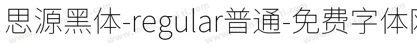 思源黑体-regular普通字体转换