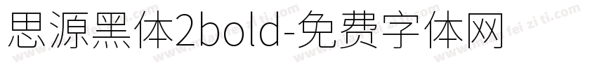 思源黑体2bold字体转换